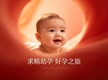 德钦求精助孕科学助孕 开启专属好孕之旅