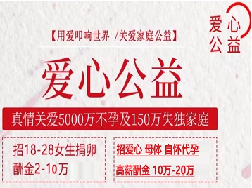 德钦捐卵助孕生子 爱心志愿者招募